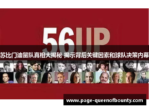 苏比门迪留队真相大揭秘 揭示背后关键因素和球队决策内幕