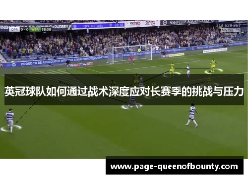 英冠球队如何通过战术深度应对长赛季的挑战与压力