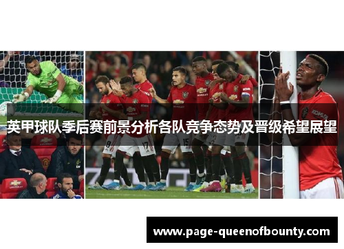 英甲球队季后赛前景分析各队竞争态势及晋级希望展望