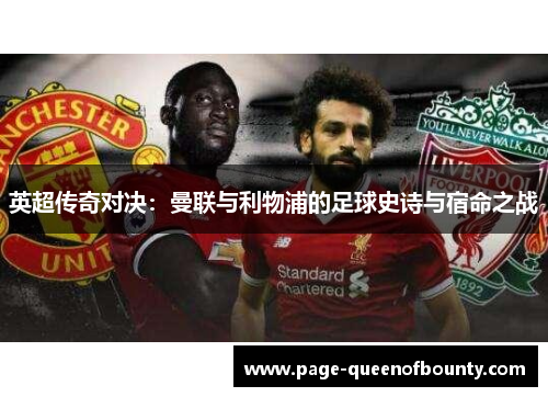 英超传奇对决：曼联与利物浦的足球史诗与宿命之战