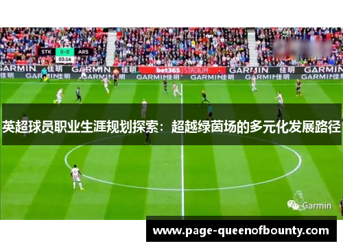 英超球员职业生涯规划探索：超越绿茵场的多元化发展路径