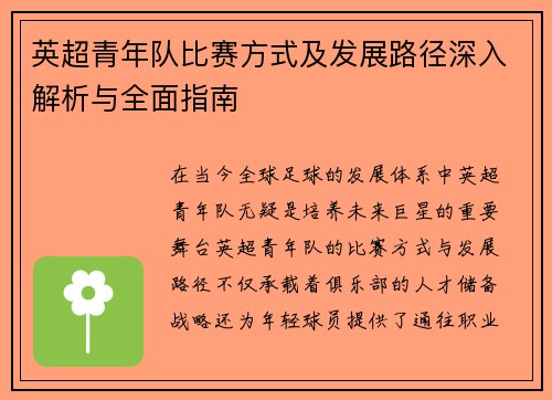 英超青年队比赛方式及发展路径深入解析与全面指南
