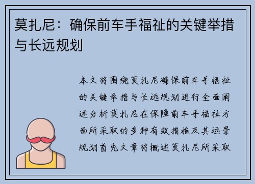 莫扎尼：确保前车手福祉的关键举措与长远规划