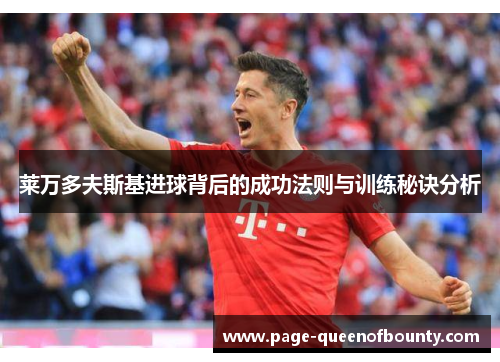 莱万多夫斯基进球背后的成功法则与训练秘诀分析