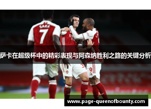 萨卡在超级杯中的精彩表现与阿森纳胜利之路的关键分析