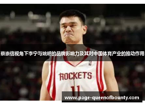 蔡崇信视角下李宁与姚明的品牌影响力及其对中国体育产业的推动作用
