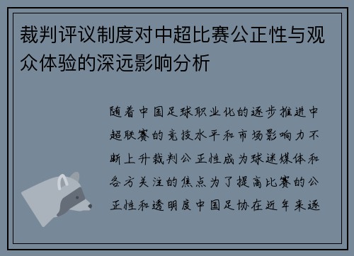 裁判评议制度对中超比赛公正性与观众体验的深远影响分析