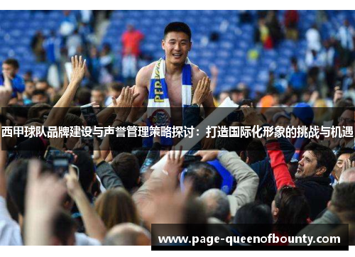 西甲球队品牌建设与声誉管理策略探讨：打造国际化形象的挑战与机遇