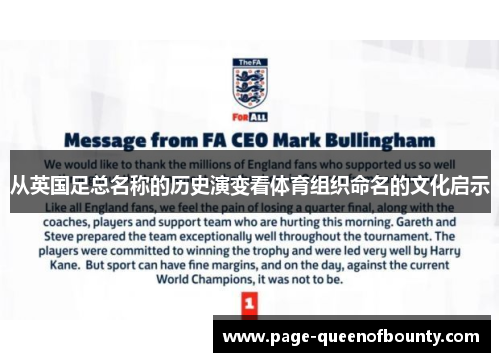 从英国足总名称的历史演变看体育组织命名的文化启示