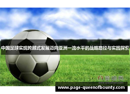 中国足球实现跨越式发展迈向亚洲一流水平的战略路径与实践探索