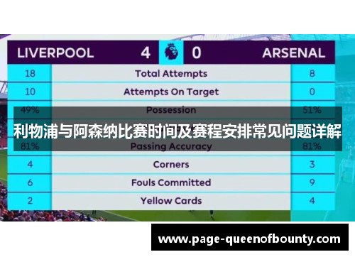 利物浦与阿森纳比赛时间及赛程安排常见问题详解