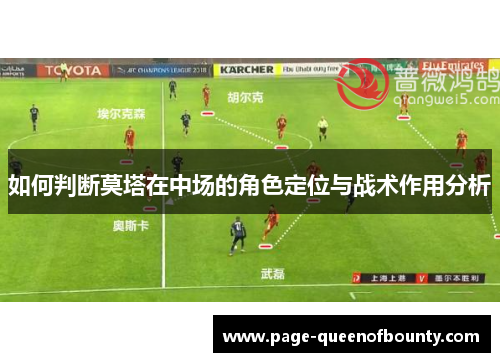 如何判断莫塔在中场的角色定位与战术作用分析