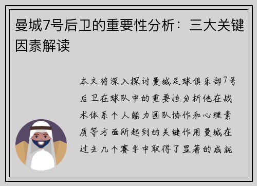 曼城7号后卫的重要性分析：三大关键因素解读