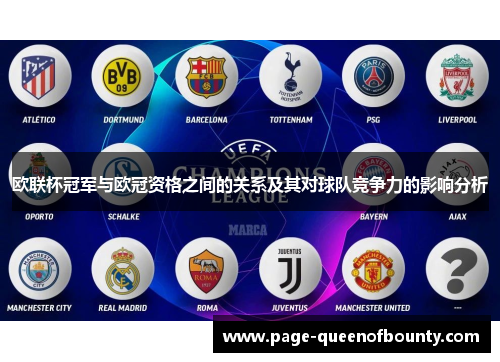 欧联杯冠军与欧冠资格之间的关系及其对球队竞争力的影响分析
