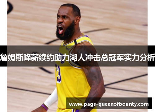 詹姆斯降薪续约助力湖人冲击总冠军实力分析