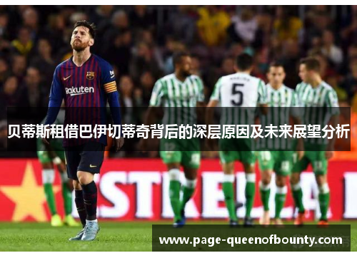 贝蒂斯租借巴伊切蒂奇背后的深层原因及未来展望分析
