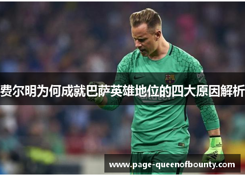 费尔明为何成就巴萨英雄地位的四大原因解析