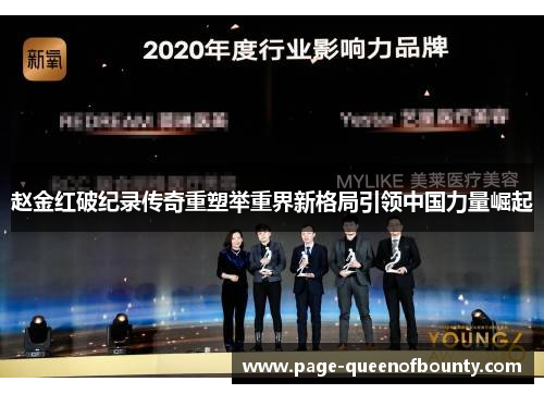 赵金红破纪录传奇重塑举重界新格局引领中国力量崛起