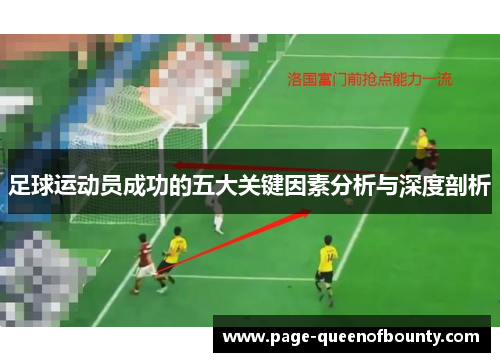 足球运动员成功的五大关键因素分析与深度剖析