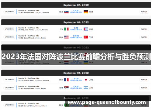 2023年法国对阵波兰比赛前瞻分析与胜负预测