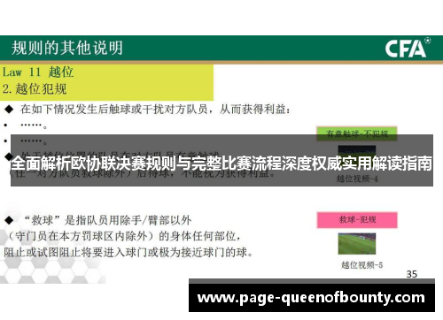 全面解析欧协联决赛规则与完整比赛流程深度权威实用解读指南