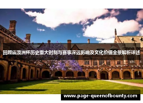 回顾庙澳洲杯历史重大时刻与赛事深远影响及文化价值全景解析详述