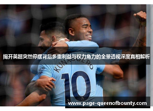 揭开英超突然停摆背后多重利益与权力角力的全景透视深度真相解析