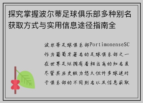 探究掌握波尔蒂足球俱乐部多种别名获取方式与实用信息途径指南全