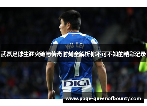 武磊足球生涯突破与传奇时刻全解析你不可不知的精彩记录