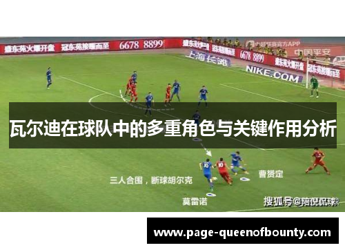 瓦尔迪在球队中的多重角色与关键作用分析