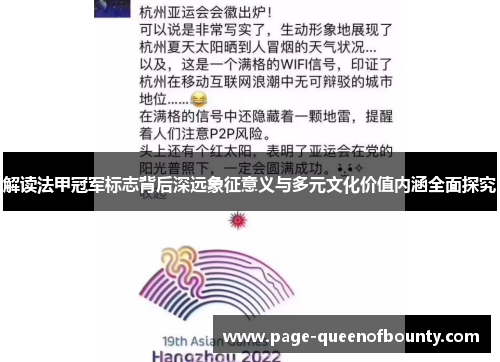 解读法甲冠军标志背后深远象征意义与多元文化价值内涵全面探究