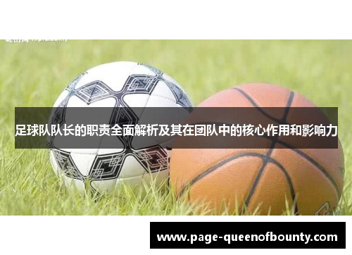 足球队队长的职责全面解析及其在团队中的核心作用和影响力