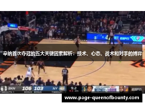 辛纳首次夺冠的五大关键因素解析：技术、心态、战术和对手的博弈