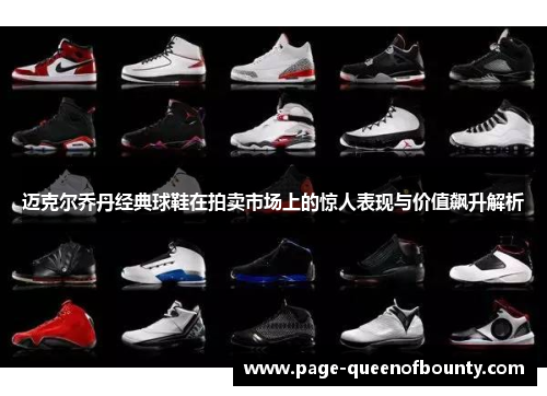 迈克尔乔丹经典球鞋在拍卖市场上的惊人表现与价值飙升解析