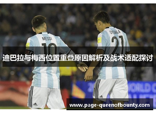 迪巴拉与梅西位置重叠原因解析及战术适配探讨