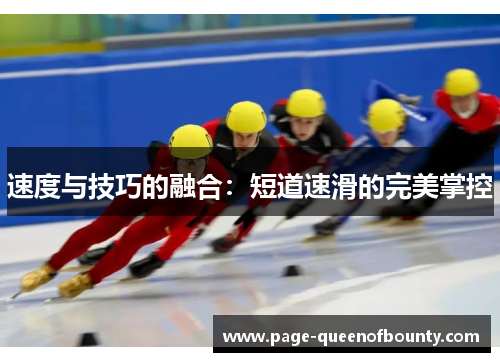 速度与技巧的融合：短道速滑的完美掌控