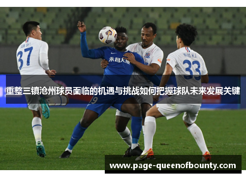 重整三镇沧州球员面临的机遇与挑战如何把握球队未来发展关键