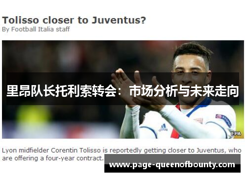 里昂队长托利索转会：市场分析与未来走向