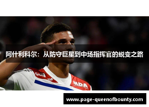 阿什利科尔:从防守巨星到中场指挥官的蜕变之路 阿什利科尔:从防守巨星到中场指挥官的蜕变之路