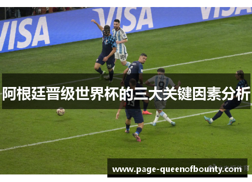 阿根廷晋级世界杯的三大关键因素分析