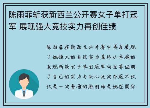 陈雨菲斩获新西兰公开赛女子单打冠军 展现强大竞技实力再创佳绩