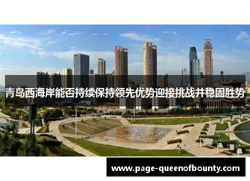 青岛西海岸能否持续保持领先优势迎接挑战并稳固胜势