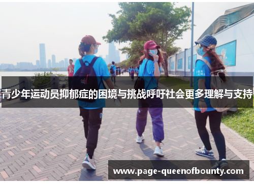 青少年运动员抑郁症的困境与挑战呼吁社会更多理解与支持