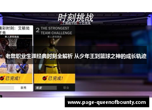老詹职业生涯经典时刻全解析 从少年王到篮球之神的成长轨迹 老詹职业生涯经典时刻全解析 从少年王到篮球之神的成长轨迹