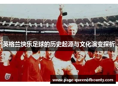 英格兰快乐足球的历史起源与文化演变探析