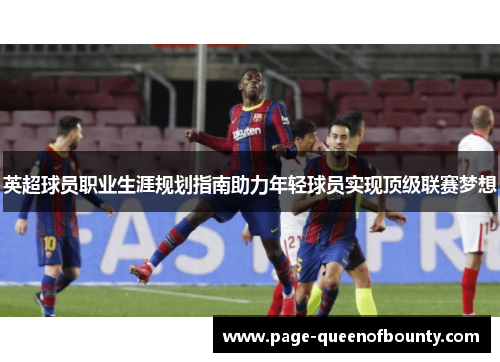 英超球员职业生涯规划指南助力年轻球员实现顶级联赛梦想