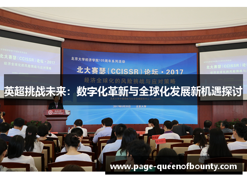 英超挑战未来：数字化革新与全球化发展新机遇探讨