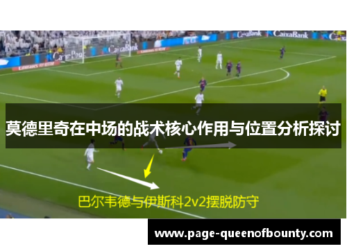 莫德里奇在中场的战术核心作用与位置分析探讨