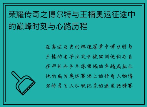 荣耀传奇之博尔特与王楠奥运征途中的巅峰时刻与心路历程