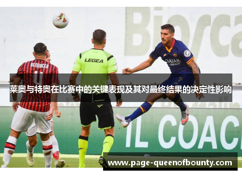 莱奥与特奥在比赛中的关键表现及其对最终结果的决定性影响
